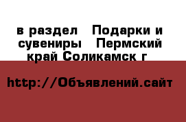  в раздел : Подарки и сувениры . Пермский край,Соликамск г.